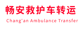 达日县畅安救护车出租护送
